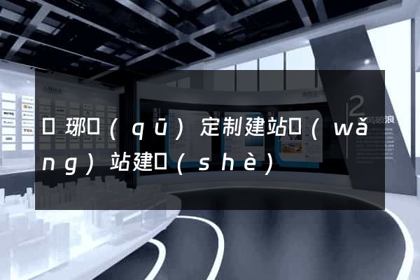 瑯琊區(qū)定制建站網(wǎng)站建設(shè)