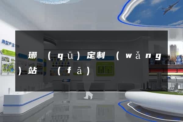 瑯琊區(qū)定制網(wǎng)站開發(fā)