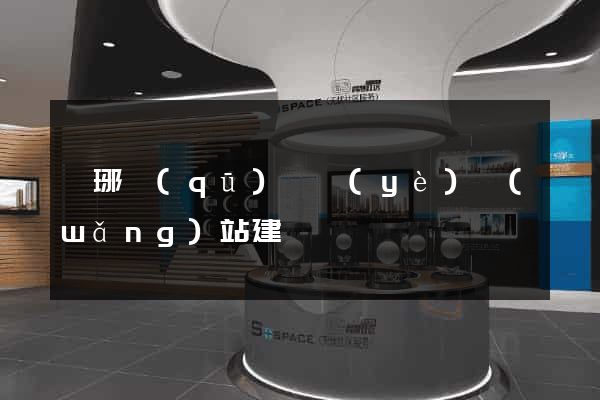 瑯琊區(qū)專業(yè)網(wǎng)站建設