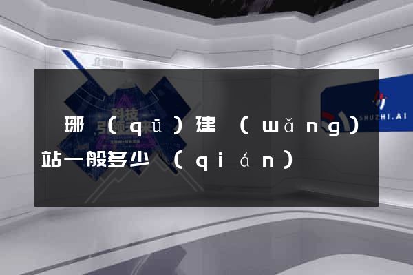 瑯琊區(qū)建網(wǎng)站一般多少錢(qián)