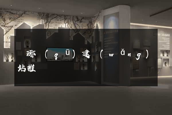 瑯琊區(qū)建網(wǎng)站推廣