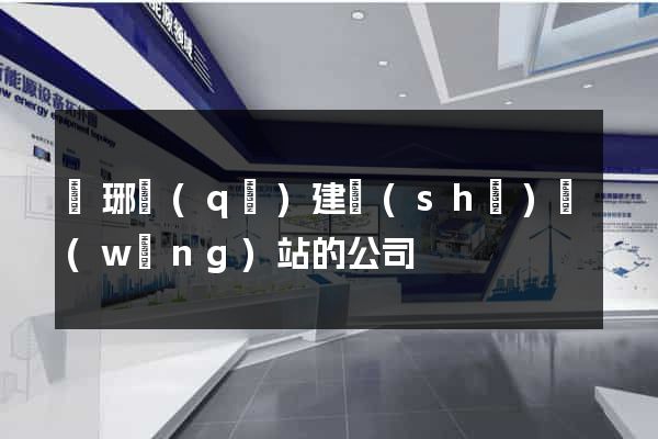 瑯琊區(qū)建設(shè)網(wǎng)站的公司