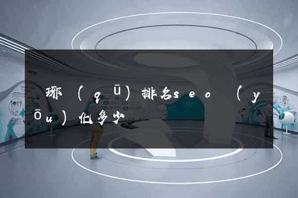 瑯琊區(qū)排名seo優(yōu)化多少錢