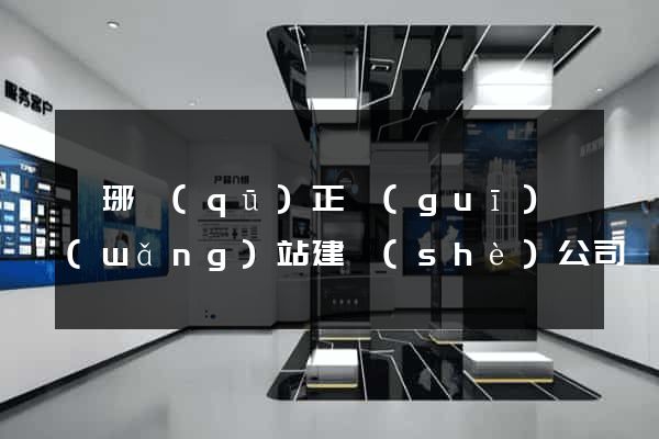 瑯琊區(qū)正規(guī)網(wǎng)站建設(shè)公司