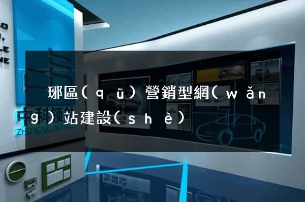 瑯琊區(qū)營銷型網(wǎng)站建設(shè)
