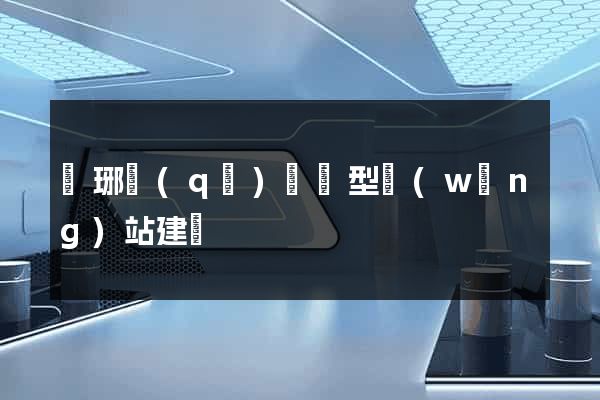 瑯琊區(qū)營銷型網(wǎng)站建設