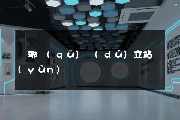 瑯琊區(qū)獨(dú)立站運(yùn)營