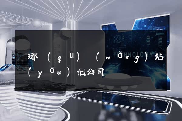 瑯琊區(qū)網(wǎng)站優(yōu)化公司