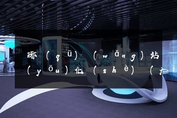 瑯琊區(qū)網(wǎng)站優(yōu)化設(shè)計(jì)公司