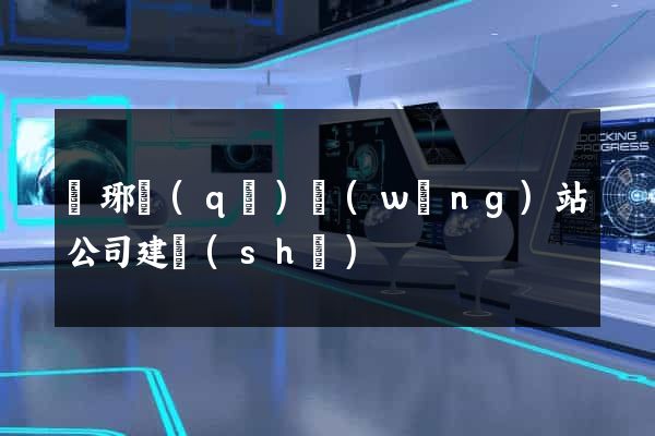 瑯琊區(qū)網(wǎng)站公司建設(shè)