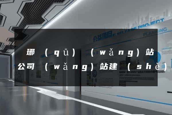 瑯琊區(qū)網(wǎng)站公司網(wǎng)站建設(shè)