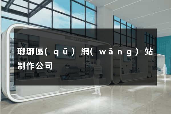 瑯琊區(qū)網(wǎng)站制作公司