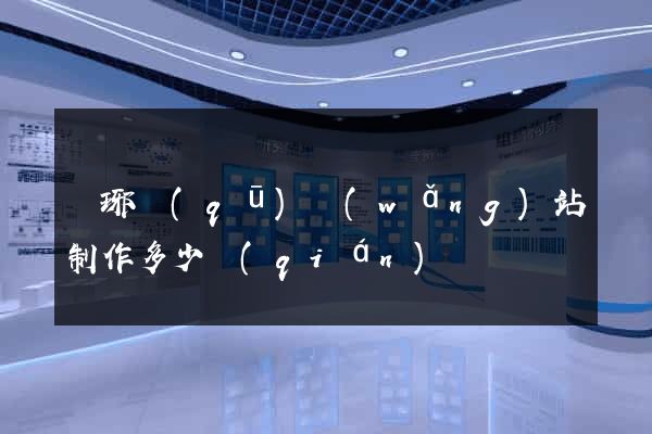 瑯琊區(qū)網(wǎng)站制作多少錢(qián)