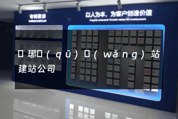 瑯琊區(qū)網(wǎng)站建站公司