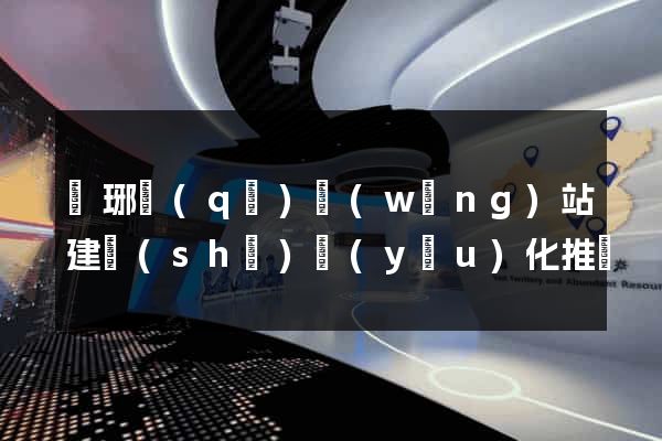 瑯琊區(qū)網(wǎng)站建設(shè)優(yōu)化推廣