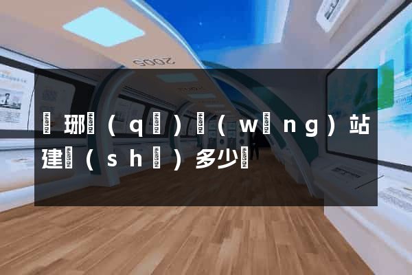 瑯琊區(qū)網(wǎng)站建設(shè)多少錢