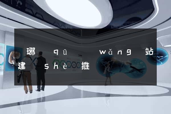 瑯琊區(qū)網(wǎng)站建設(shè)推廣