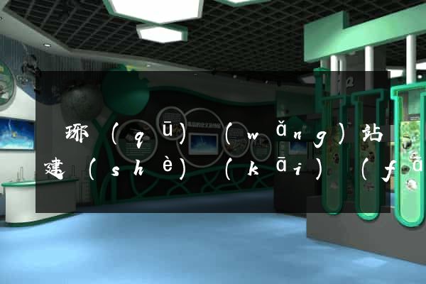 瑯琊區(qū)網(wǎng)站建設(shè)開(kāi)發(fā)