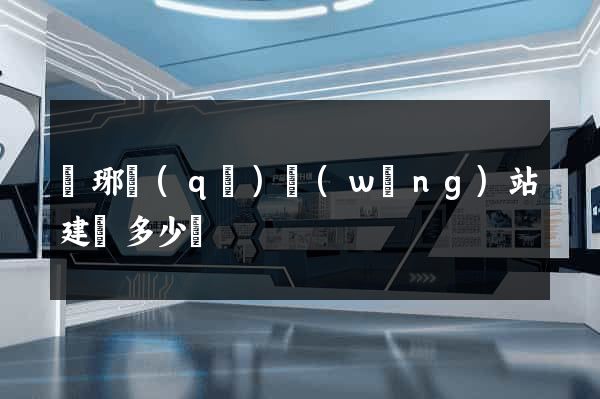 瑯琊區(qū)網(wǎng)站建設多少錢