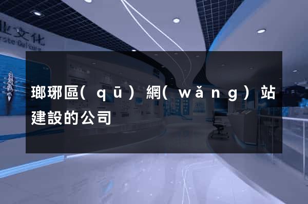 瑯琊區(qū)網(wǎng)站建設的公司