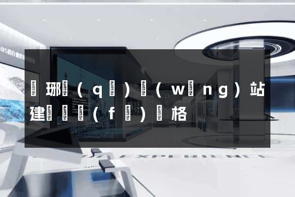 瑯琊區(qū)網(wǎng)站建設開發(fā)價格