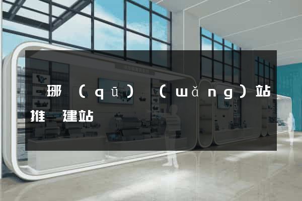 瑯琊區(qū)網(wǎng)站推廣建站