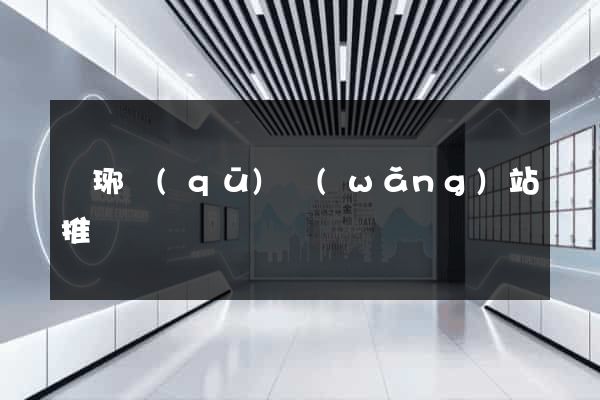 瑯琊區(qū)網(wǎng)站推廣營銷