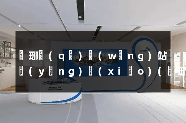 瑯琊區(qū)網(wǎng)站營(yíng)銷(xiāo)(瑯琊區(qū)網(wǎng)站營(yíng)銷(xiāo)公司)