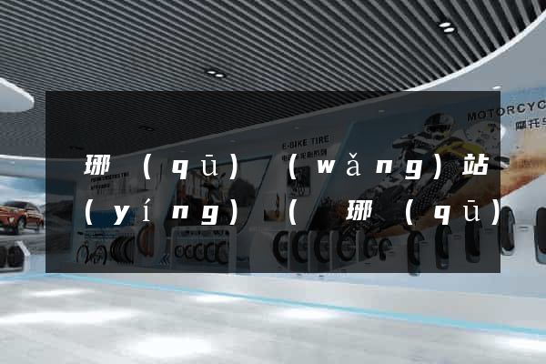 瑯琊區(qū)網(wǎng)站營(yíng)銷(瑯琊區(qū)網(wǎng)站營(yíng)銷公司)