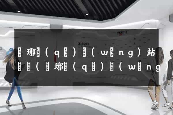 瑯琊區(qū)網(wǎng)站營銷(瑯琊區(qū)網(wǎng)站營銷公司)