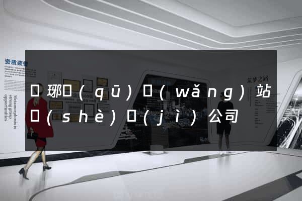 瑯琊區(qū)網(wǎng)站設(shè)計(jì)公司