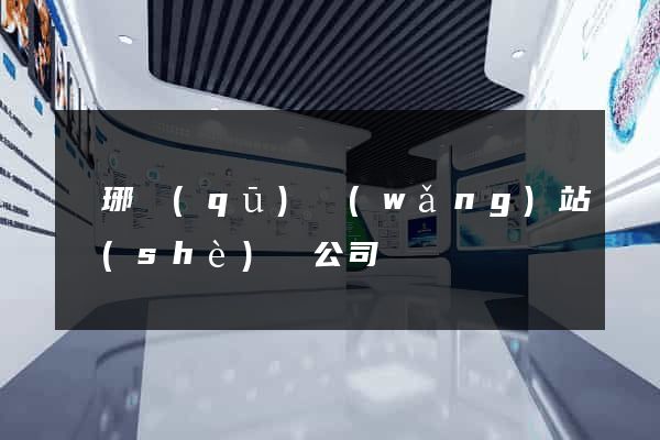 瑯琊區(qū)網(wǎng)站設(shè)計公司