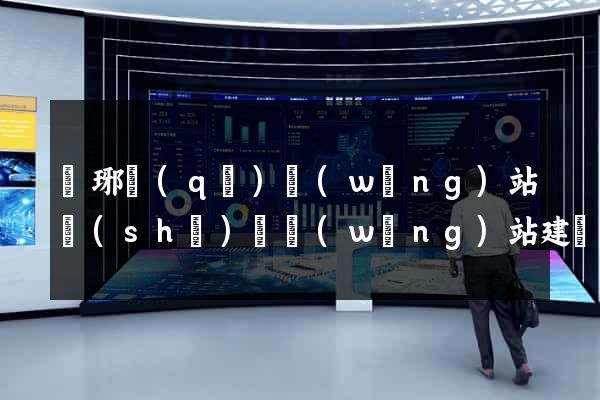 瑯琊區(qū)網(wǎng)站設(shè)計網(wǎng)站建設(shè)
