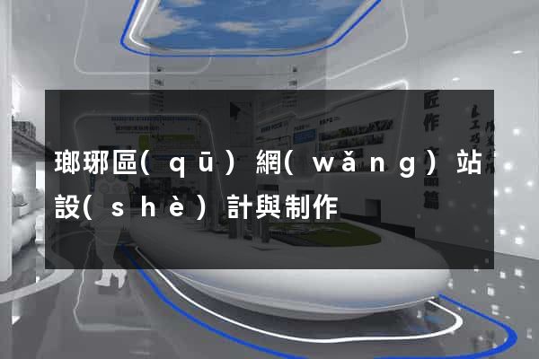 瑯琊區(qū)網(wǎng)站設(shè)計與制作