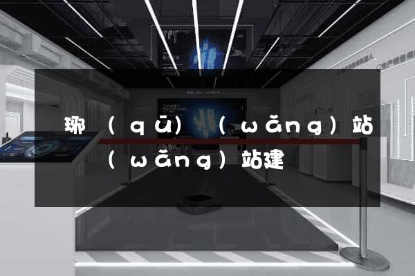 瑯琊區(qū)網(wǎng)站設計網(wǎng)站建設