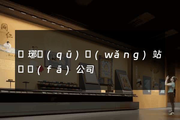 瑯琊區(qū)網(wǎng)站開發(fā)公司