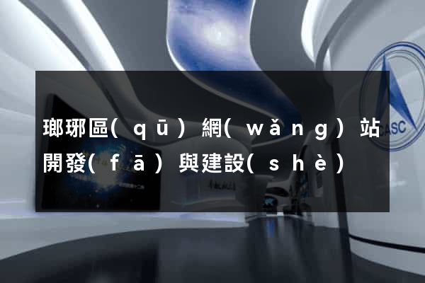 瑯琊區(qū)網(wǎng)站開發(fā)與建設(shè)