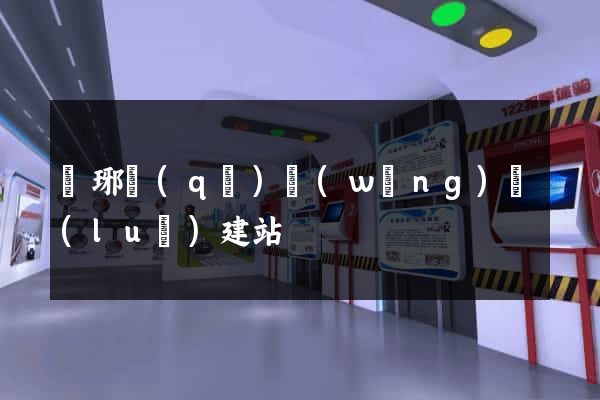 瑯琊區(qū)網(wǎng)絡(luò)建站
