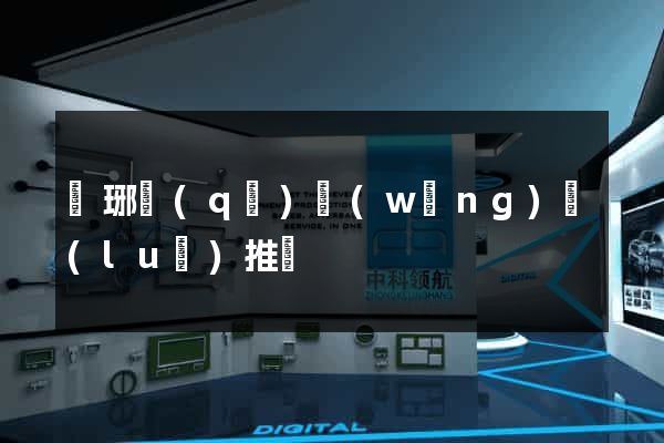 瑯琊區(qū)網(wǎng)絡(luò)推廣