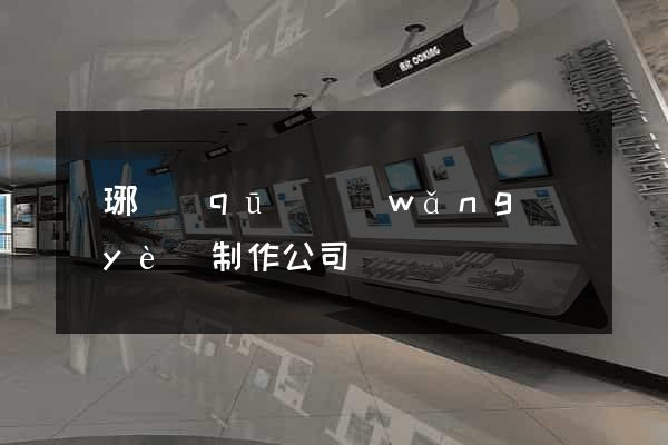 瑯琊區(qū)網(wǎng)頁(yè)制作公司