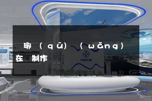 瑯琊區(qū)網(wǎng)頁在線制作