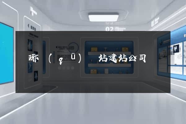 瑯琊區(qū)網站建站公司