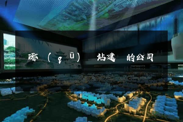 瑯琊區(qū)網站建設的公司