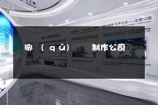 瑯琊區(qū)網頁制作公司