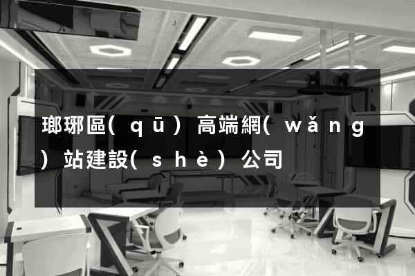 瑯琊區(qū)高端網(wǎng)站建設(shè)公司