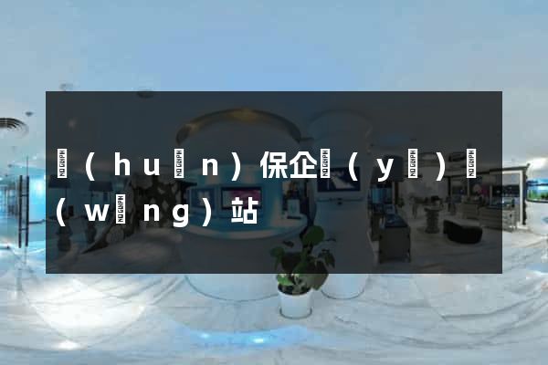 環(huán)保企業(yè)網(wǎng)站