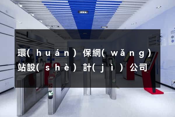 環(huán)保網(wǎng)站設(shè)計(jì)公司