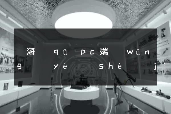 甌海區(qū)pc端網(wǎng)頁(yè)設(shè)計(jì)公司