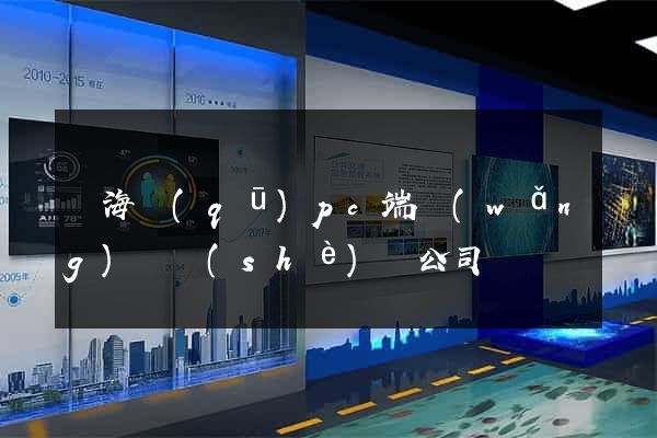 甌海區(qū)pc端網(wǎng)頁設(shè)計公司