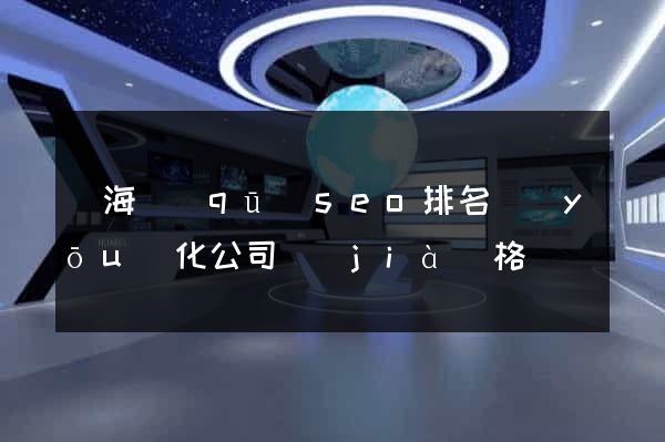 甌海區(qū)seo排名優(yōu)化公司價(jià)格